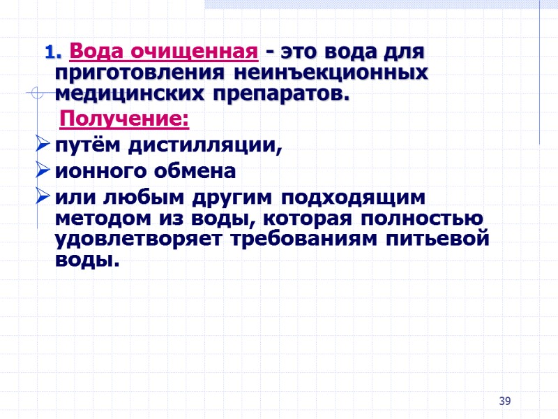 39 1. Вода очищенная - это вода для 39 1. Вода очищенная - это вода для